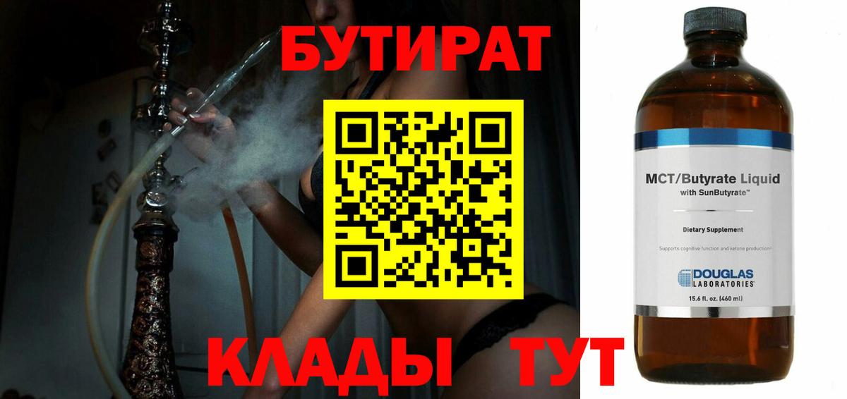 БУТИРАТ BDO  Можайск 