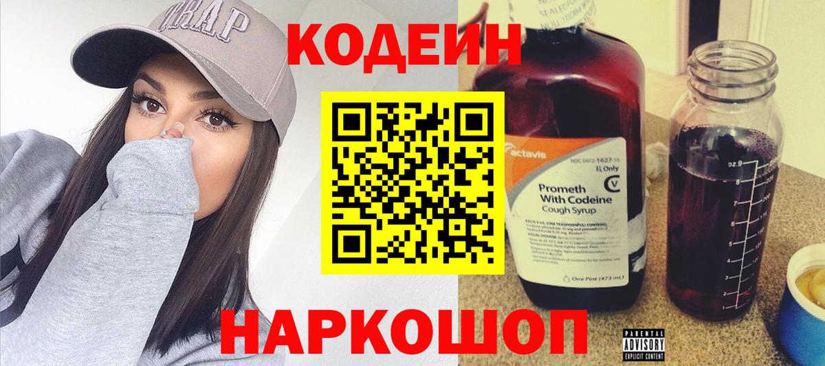 Кодеин Purple Drank  Можайск 